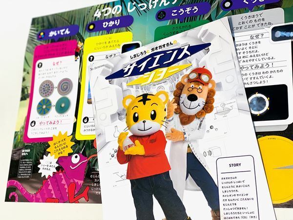 科学って楽しい！ 好奇心を育む『しまじろうとガオガオさんのサイエンスショー』体験レポート