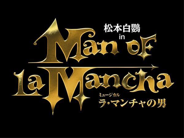 松本白鸚「生涯で一番嬉しい誕生日」 ミュージカル『ラ・マンチャの男』“幻のファイナル公演”を上演へ