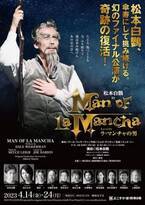 松本白鸚「生涯で一番嬉しい誕生日」 ミュージカル『ラ・マンチャの男』“幻のファイナル公演”を上演へ