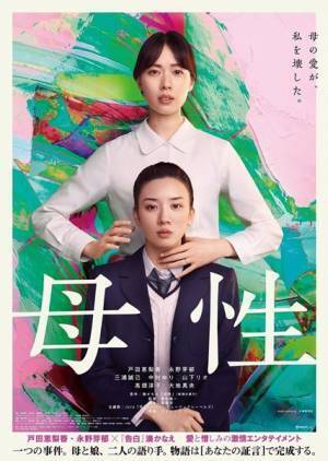 映画『母性』Blu-ray＆DVD発売決定　豪華版に戸田恵梨香×湊かなえスペシャル対談の完全版を収録