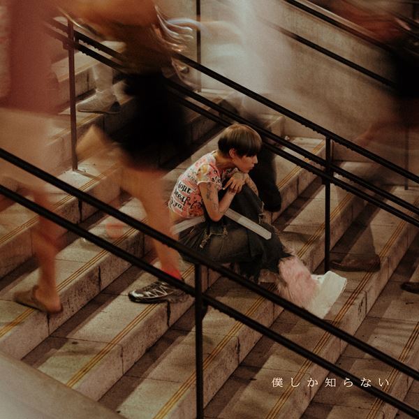ナードマグネット、1年3カ月ぶりの新曲「僕しか知らない」配信リリース