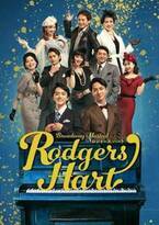 初演から5年、キャリアを重ねた林翔太と寺西拓人が挑むミュージカル『ロジャース/ハート』が開幕
