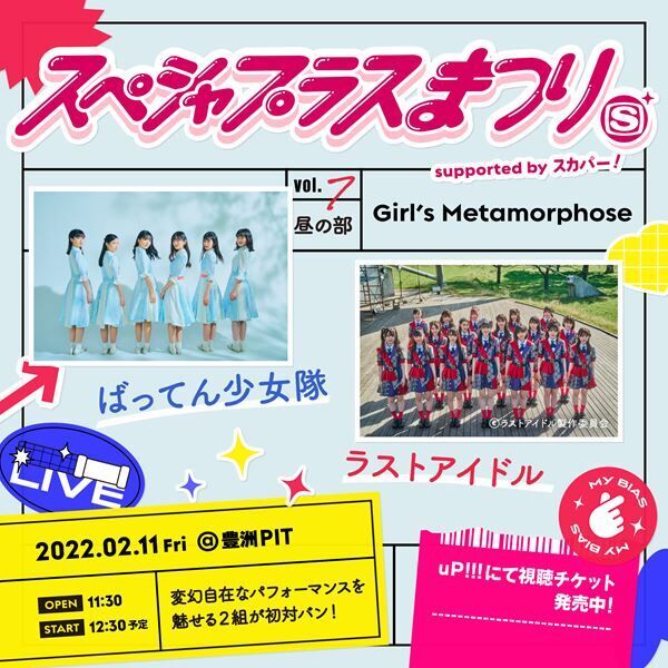 『スペシャプラスまつり vol.7 supported by スカパー! 昼の部 –Girl’s Metamorphose-』告知画像