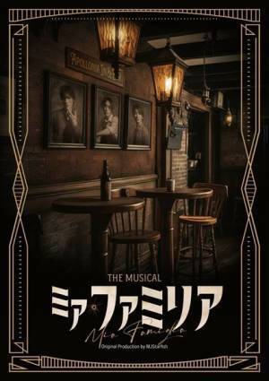 植原卓也、平間壮一、水田航生がミュージカル初共演！ 3人にしかできないノンストップコメディ『ミア・ファミリア』本日開幕