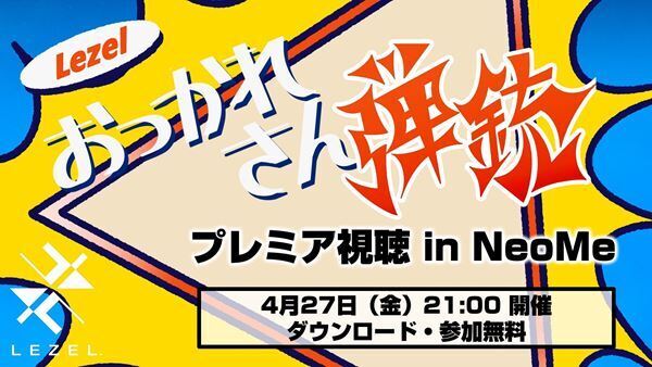 歌い手Lezel、NeoMeで「もにゅそで」とのコラボ曲「おつかれさん弾銃」MVプレミア視聴イベント開催