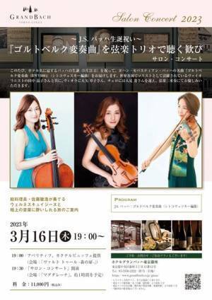 J.S.バッハの誕生を『ゴルトベルク変奏曲』弦楽トリオ版で祝う