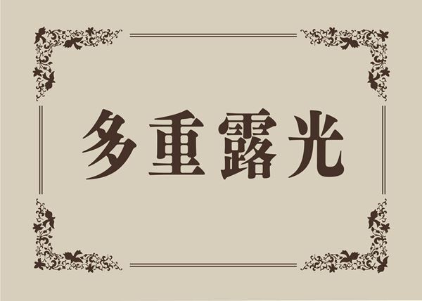 稲垣吾郎主演舞台『多重露光』追加キャスト発表　バックステージツアーも決定