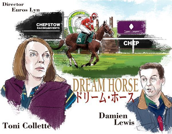 【おとな向け映画ガイド】“推し”ができたら、人生は一変！『ドリーム・ホース』。