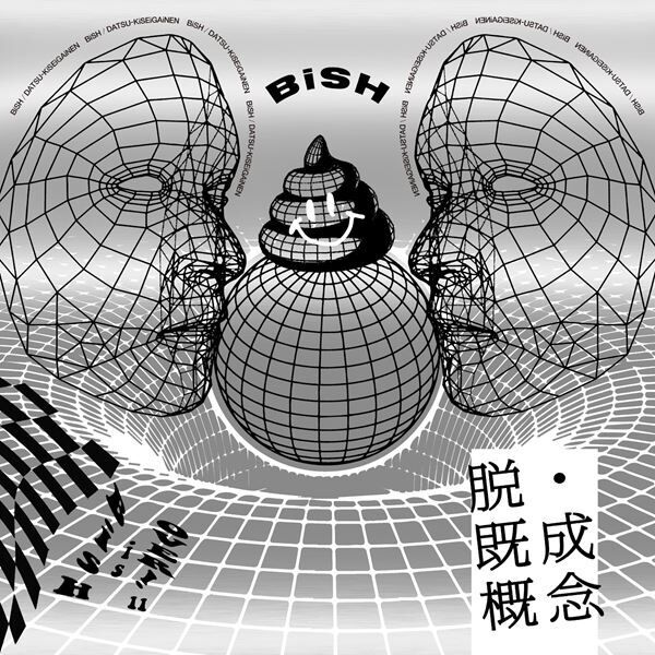 BiSH、連続リリース第11弾シングルは白濱亜嵐作詞作曲の「脱・既成概念」　レコーディングドキュメンタリーも公開