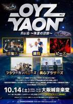 熟練バンドの祭典『OYZ NO YAON』が2年ぶり6回目の開催、全5組の出演を発表