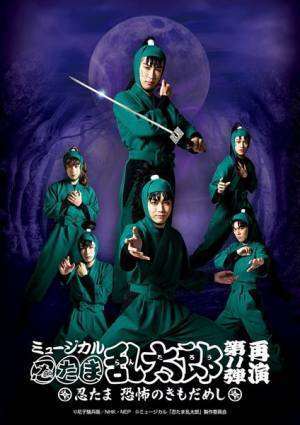 湯本健一、渡辺和貴、新井雄也ら続投　ミュージカル「忍たま乱太郎」第11弾詳細＆キービジュアル公開