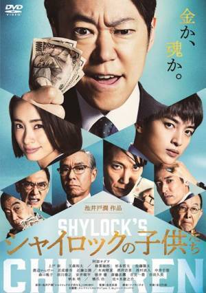 阿部サダヲ×上戸彩×玉森裕太『シャイロックの子供たち』Blu-ray＆DVD発売決定　3人のコメント動画が公開