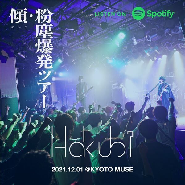 Hakubi、対バンライブ『巴(ともえ)・粉塵爆発ツアー』来年3月より全国10都市で開催