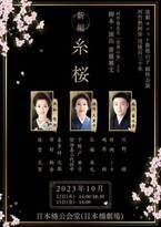 波乃久里子主演『糸桜』新編の上演が決定「役者冥利に尽きる、この上ない幸せ」