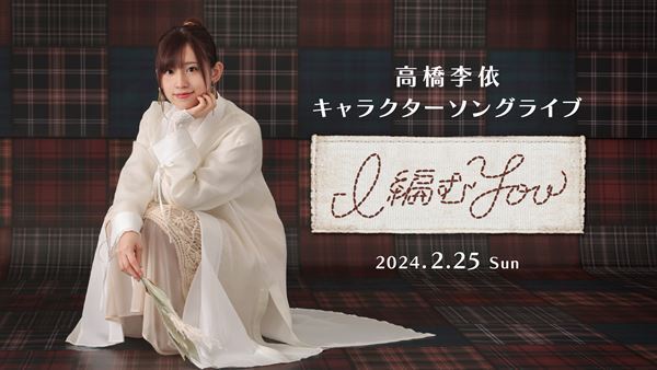 高橋李依、キャラクターソングライブ『I 編む You』ビジュアル公開