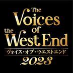 海外ミュージカルスター競演『ヴォイス・オブ・ウエストエンド 2023』いよいよ2月3日(金) より開催