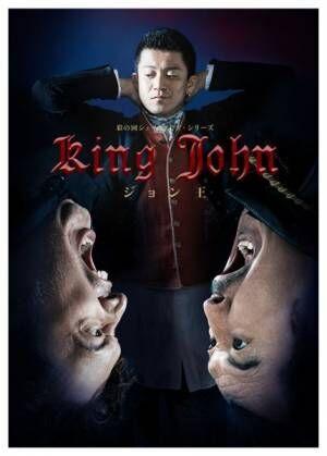 舞台『ジョン王』小栗旬主演＆吉田鋼太郎演出で上演、彩の国シェイクスピア・シリーズが真の完結へ