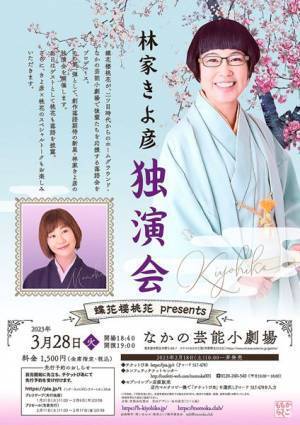 蝶花楼桃花が若手を応援する会を開催　初回出演は創作落語期待の星、林家きよ彦