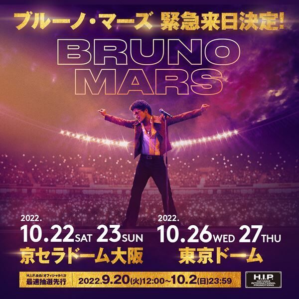 4年半ぶりの来日公演『Bruno Mars Japan Tour 2022』開催決定　ブルーノ・マーズが動画でコメントも