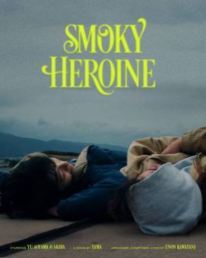 yama、川谷絵音プロデュースによる楽曲「スモーキーヒロイン」MV今夜プレミア公開