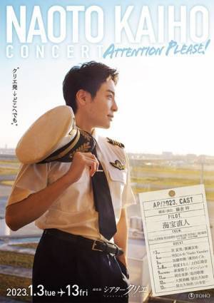 海宝直人コンサート『ATTENTION PLEASE!』千穐楽公演の生配信が決定