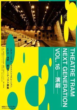 『シアタートラム・ネクストジェネレーションvol.16-演劇-』参加アーティスト募集スタート