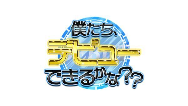 JO1を生み出したオーディション番組の新プロジェクト『僕たち、デビューできるかな？？』新メンバー2名加入決定