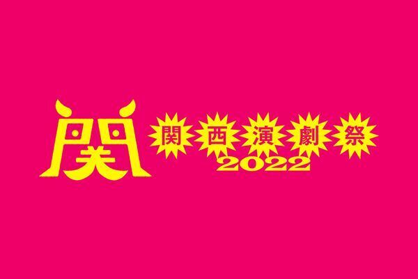 『関西演劇祭2022』スペシャルサポーター＆スーパーバイザー発表＆コメント到着