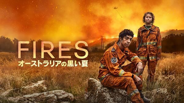 『FIRES～オーストラリアの黒い夏～』 (c)2021 Tony Ayres Productions Pty Ltd, Australian Broadcasting Corporation and Screen Australia. ALL RIGHTS RESERVED.