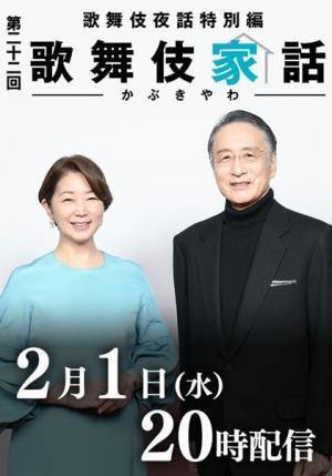 片岡仁左衛門、歌舞伎俳優によるトーク配信『歌舞伎家話』の第22回に出演