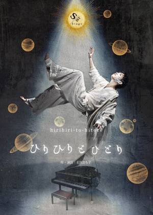 石丸さち子が作・演出するS-IST Stage『ひりひりとひとり』　キービジュアルと全出演者の個別イメージビジュアル公開