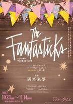 米ミュージカル最長連続上演を記録する『The Fantasticks』10月より上演決定　主演は岡宮来夢