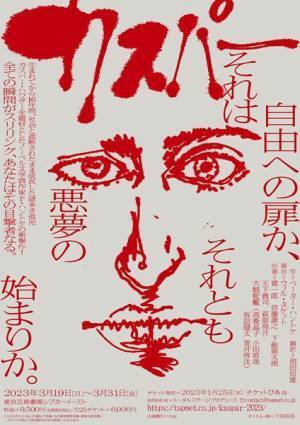 寛一郎の初舞台『カスパー』オールキャスト&公演詳細発表　首藤康之、下総源太朗、萩原亮介らの出演決定