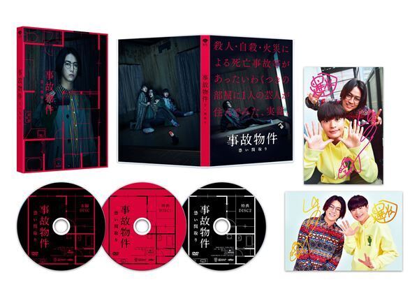 特典には亀梨和也の幻のコント映像も　『事故物件 恐い間取り』BD&DVD発売に先駆け特別映像公開