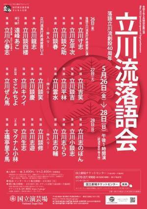 真打昇進の立川こはる改め小春志の披露公演開催『落語立川流創設40周年 立川流落語会』