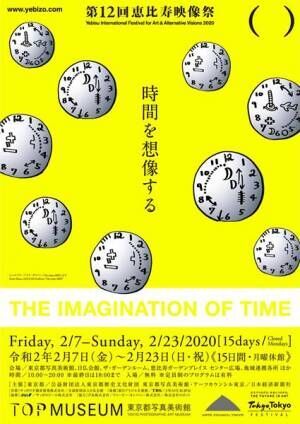 第12回恵比寿映像祭「時間を想像する」