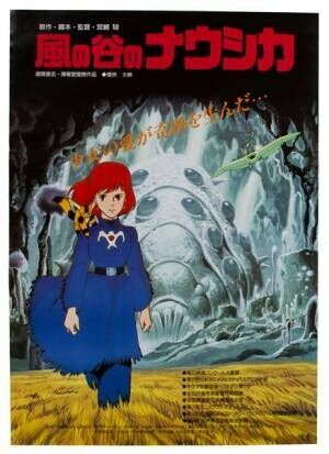 二次配給時の映画ポスター「風の谷のナウシカ」 © 1984 Studio Ghibli・H