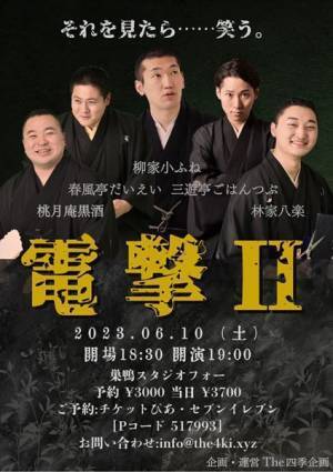 落語四席と紙切りで魅せる注目の若手演芸ユニットの第2回公演『落語会 電撃・II』