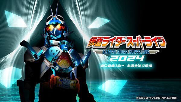 「仮面ライダースーパーライブ」が静岡を皮切りに全国で開催