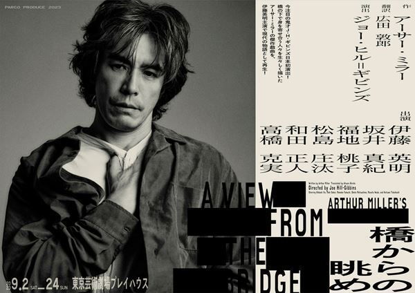 伊藤英明主演舞台『橋からの眺め』坂井真紀、高橋克実ら全キャスト発表