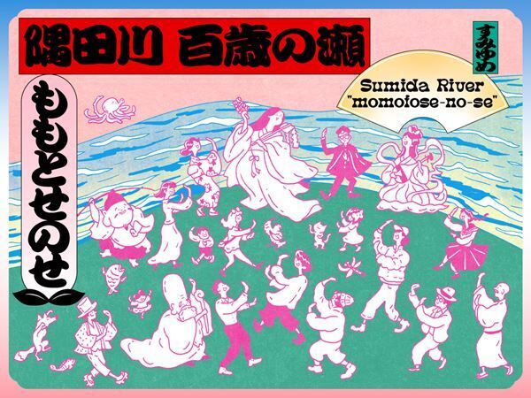 アートプロジェクト「隅田川 森羅万象 墨に夢」関東大震災から100年、鎮魂と再生の意を込めた企画「隅田川 百歳の瀬」開催