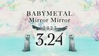 BABYMETAL、新曲「Mirror Mirror」ティザー映像第2弾公開