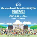 『Karatsu Seaside Camp 2024 FESTIVAL』開催決定　第1弾出演アーティスト発表
