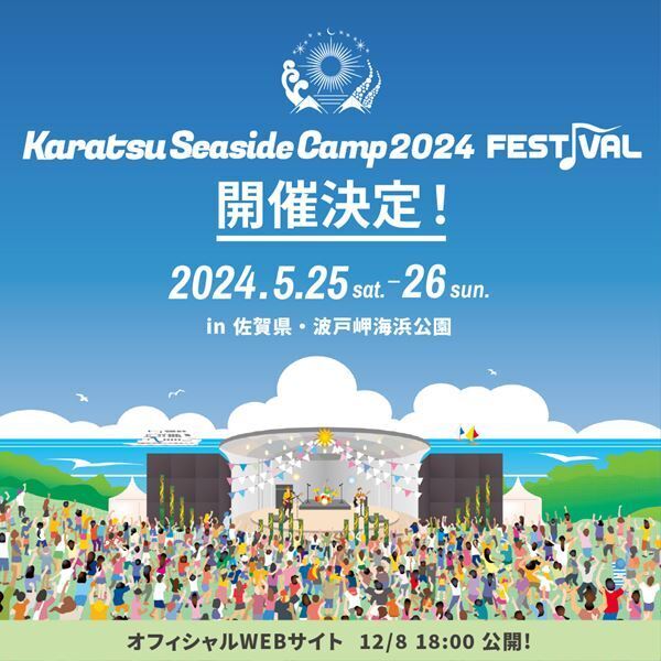 『Karatsu Seaside Camp 2024 FESTIVAL』開催決定　第1弾出演アーティスト発表
