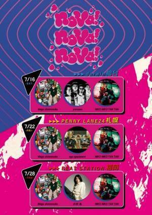ego apartment、yonawo、小林私ら出演　全国のライブハウスをアツくする『nova! nova! nova!』開催決定