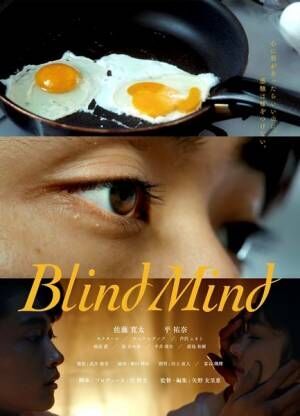 『Blind Mind』 (c)2021Yurie Yano/Atsuki Tomori
