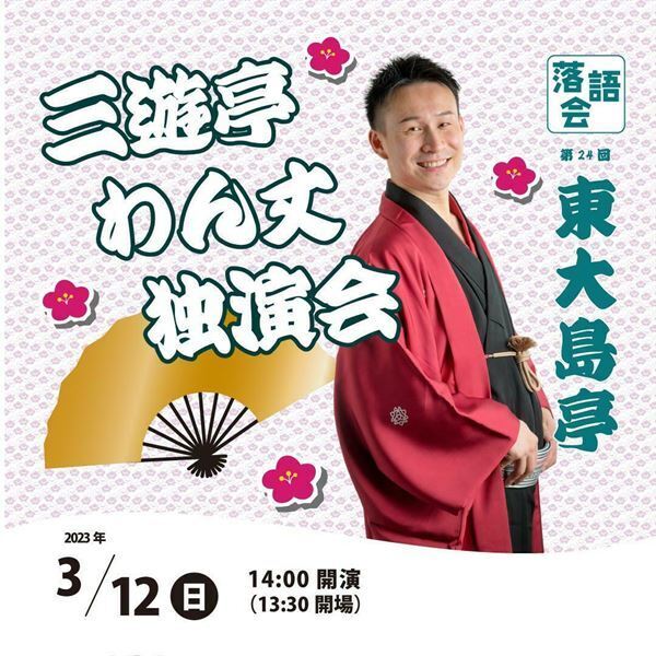 若手落語家選手権で大賞受賞の三遊亭わん丈、東大島で独演会開催