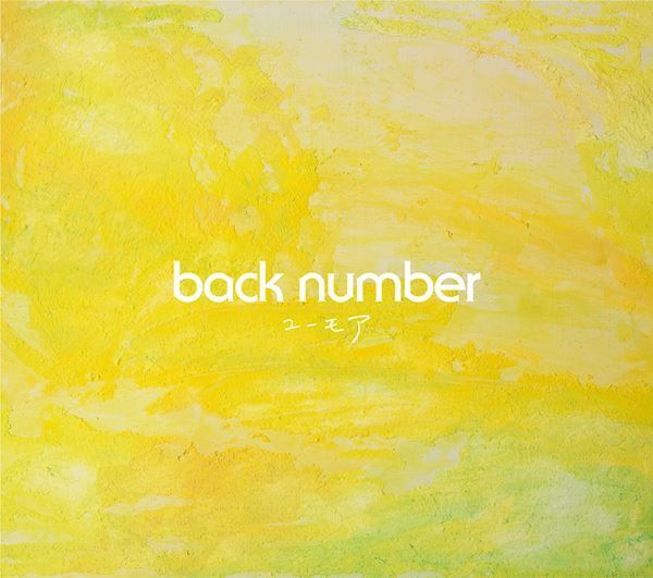back number、朝ドラ主題歌「アイラブユー」などを収録した7thアルバム『ユーモア』を来年リリース