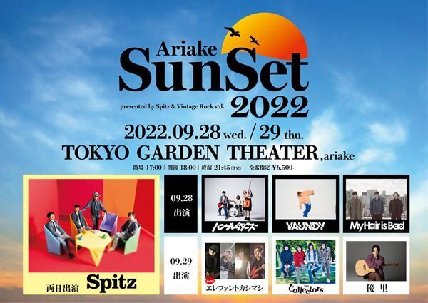 『Spitz × VINTAGE ROCK std. presents 有明サンセット 2022』出演アーティスト
