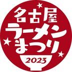 名古屋の街中で行われる「名古屋ラーメンまつり」が約3年ぶりに開催！